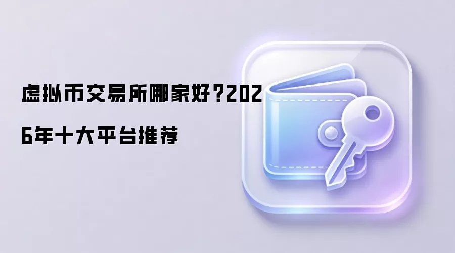虚拟币交易所哪家好?2026年十大平台推荐
