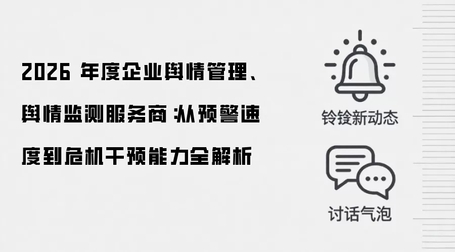 2026 年度企业舆情管理、舆情监测服务商:从预警速度到危机干预能力全解析