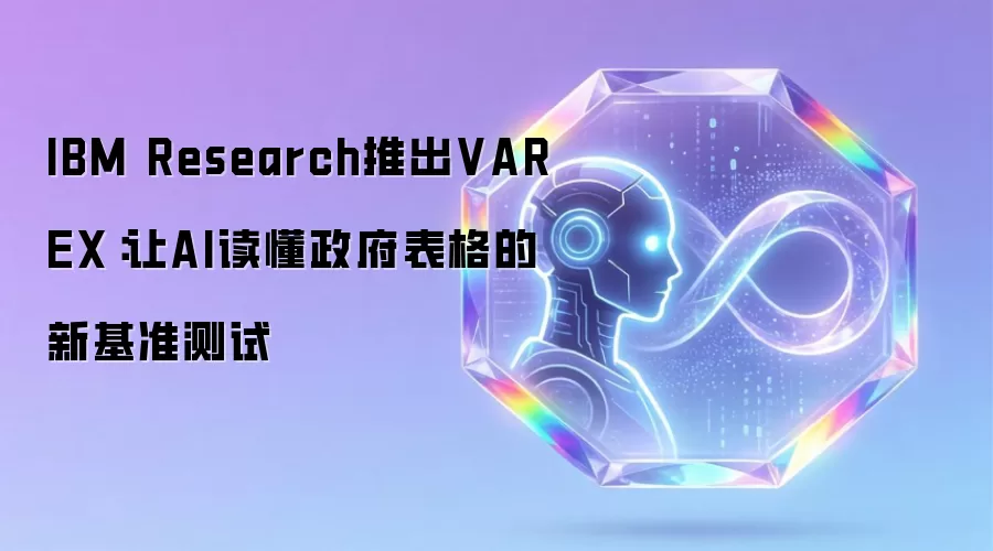 IBM Research推出VAREX：让AI读懂政府表格的新基准测试