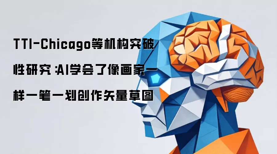 TTI-Chicago等机构突破性研究：AI学会了像画家一样一笔一划创作矢量草图