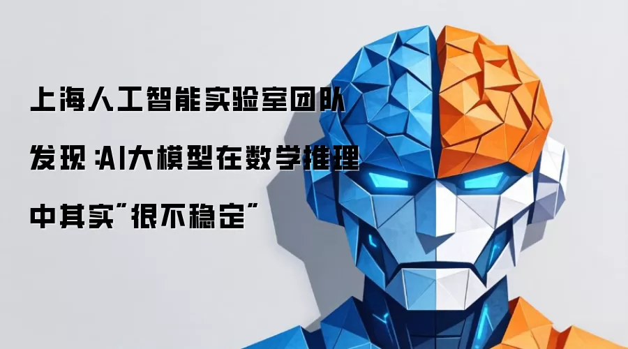 上海人工智能实验室团队发现：AI大模型在数学推理中其实