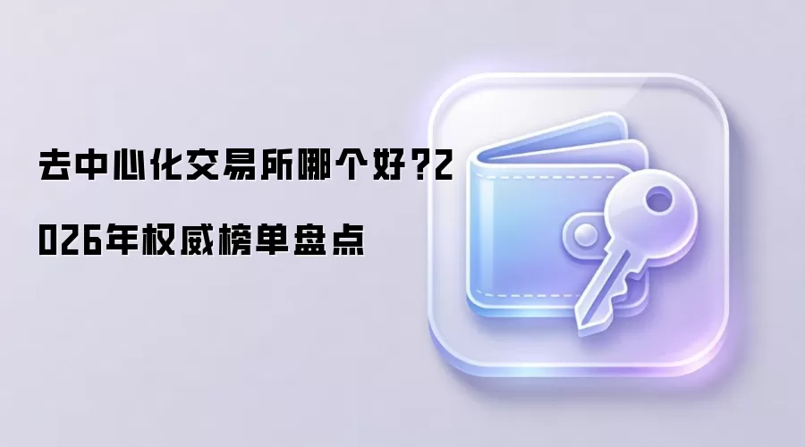 去中心化交易所哪个好？2026年权威榜单盘点