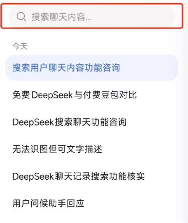 DeepSeek回应聊天记录搜索:正在灰度测试 并非全量推送