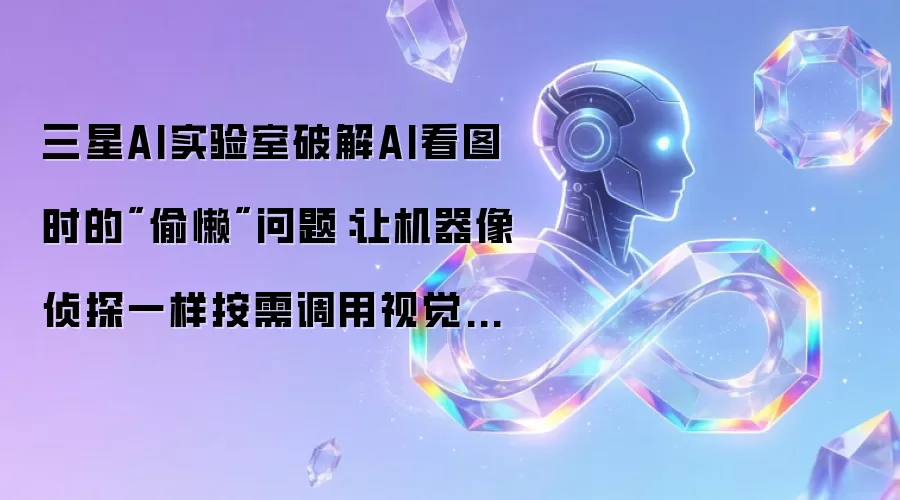 三星AI实验室破解AI看图时的