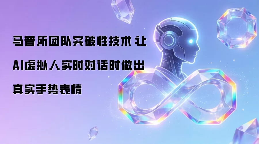 马普所团队突破性技术：让AI虚拟人实时对话时做出真实手势表情
