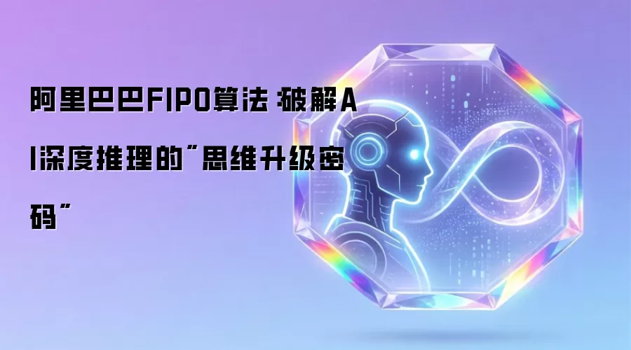 阿里巴巴FIPO算法：破解AI深度推理的