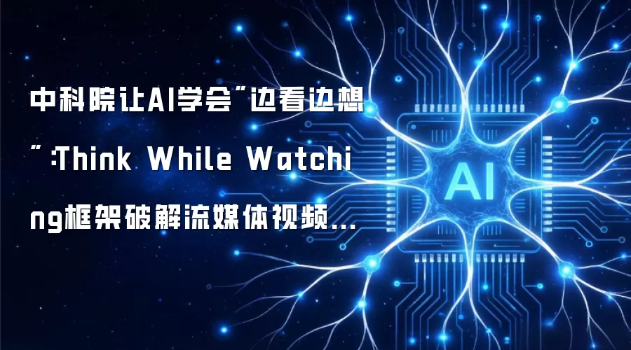 中科院让AI学会