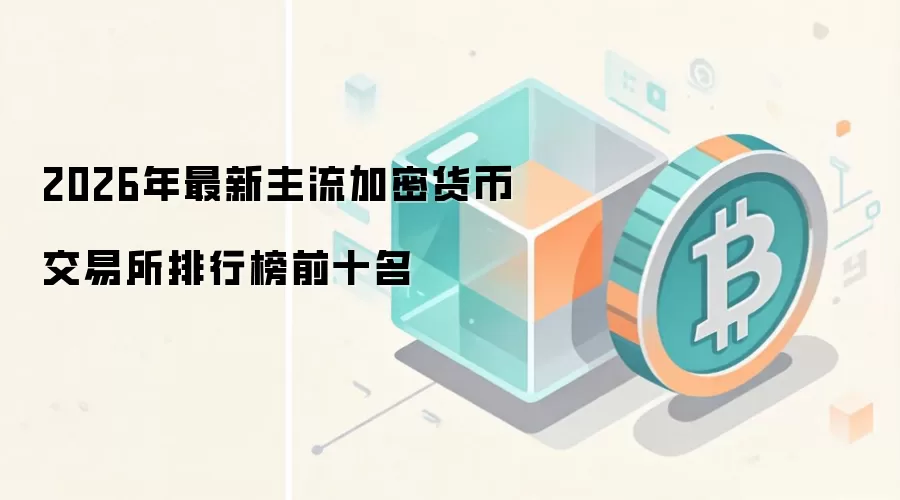 2026年最新主流加密货币交易所排行榜前十名