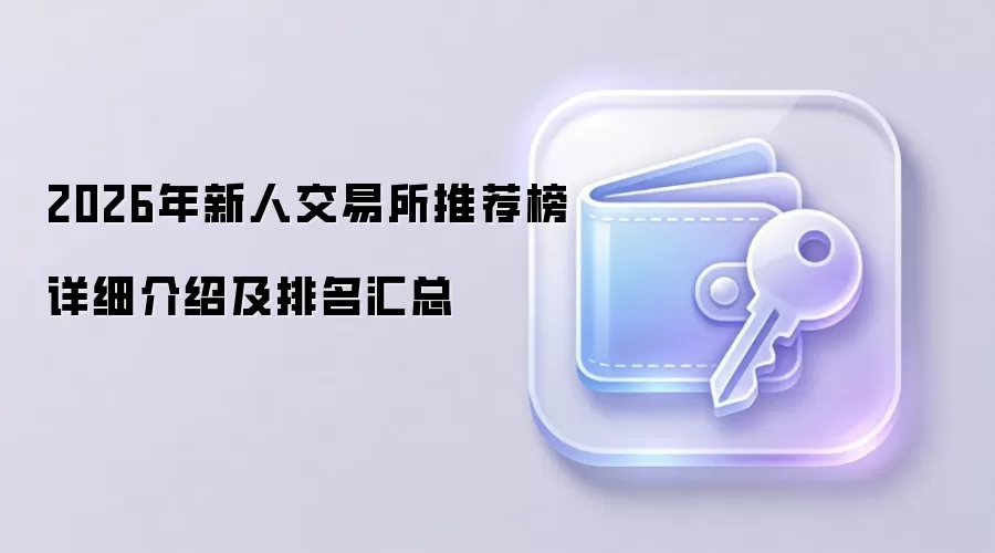 2026年新人交易所推荐榜详细介绍及排名汇总