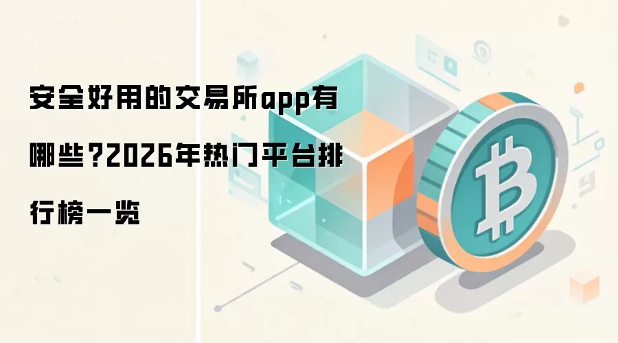 安全好用的交易所app有哪些？2026年热门平台排行榜一览