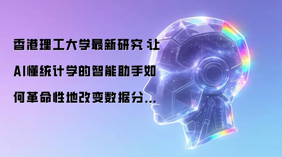 香港理工大学最新研究：让AI懂统计学的智能助手如何革命性地改变数据分析工作