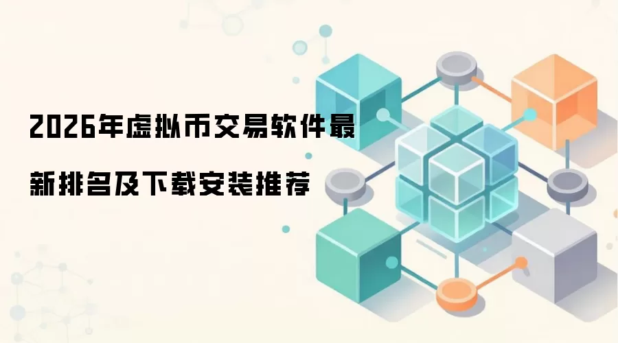 2026年虚拟币交易软件最新排名及下载安装推荐