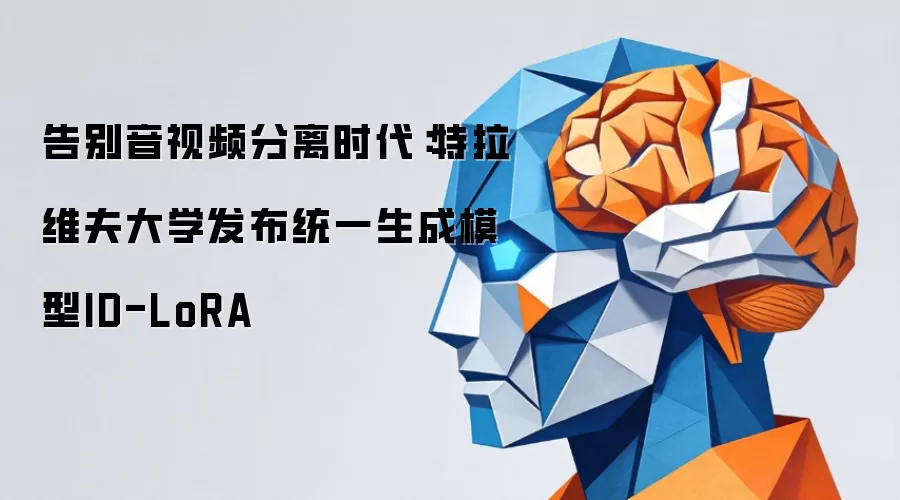 告别音视频分离时代：特拉维夫大学发布统一生成模型ID-LoRA