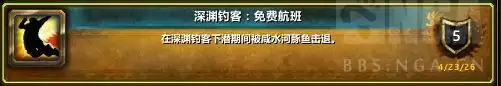 魔兽世界深渊钓客免费航班成就攻略