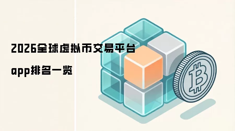 2026全球虚拟币交易平台app排名一览