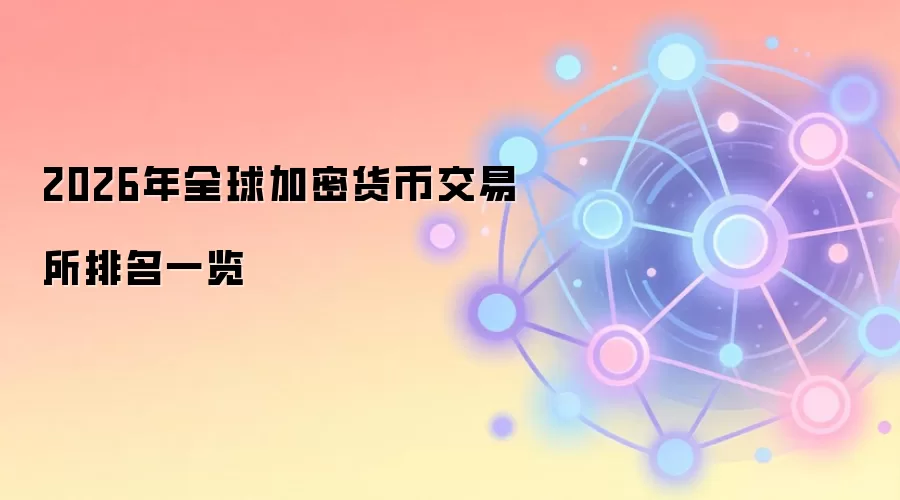 2026年全球加密货币交易所排名一览