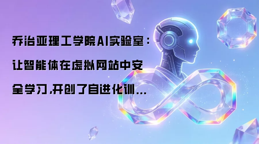 乔治亚理工学院AI实验室：让智能体在虚拟网站中安全学习，开创了自进化训练的新时代