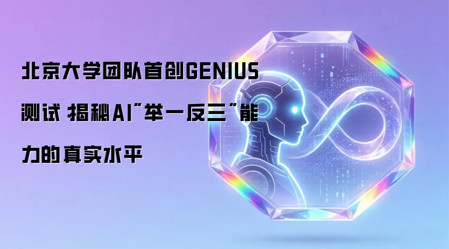 北京大学团队首创GENIUS测试：揭秘AI