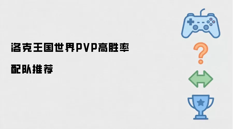 洛克王国世界PVP高胜率配队推荐