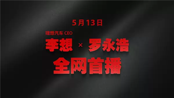 罗永浩李想再对谈:无人驾驶普及 大家还愿买车吗?