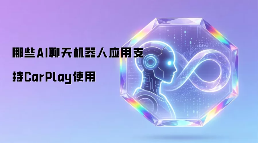 哪些AI聊天机器人应用支持CarPlay使用