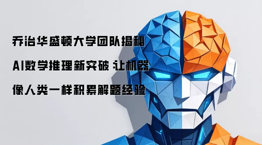 乔治华盛顿大学团队揭秘AI数学推理新突破:让机器像人类一样积累解题经验