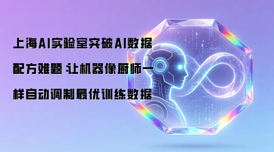 上海AI实验室突破AI数据配方难题：让机器像厨师一样自动调制最优训练数据