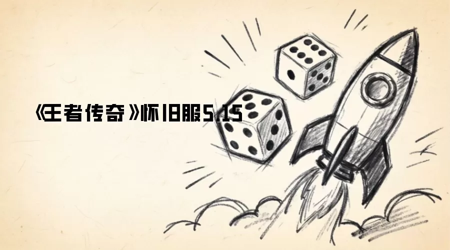 《王者传奇》怀旧服5.15