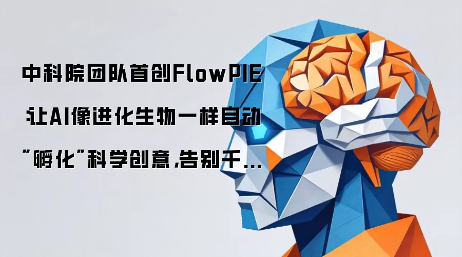 中科院团队首创FlowPIE：让AI像进化生物一样自动