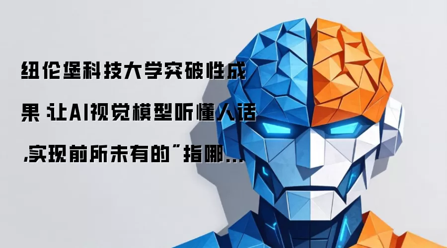 纽伦堡科技大学突破性成果：让AI视觉模型听懂人话，实现前所未有的