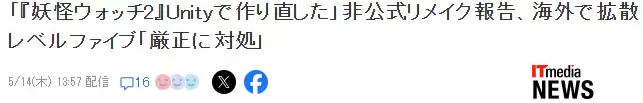 老外玩家声称重制了名作《妖怪手表2》Level5社紧急叫停