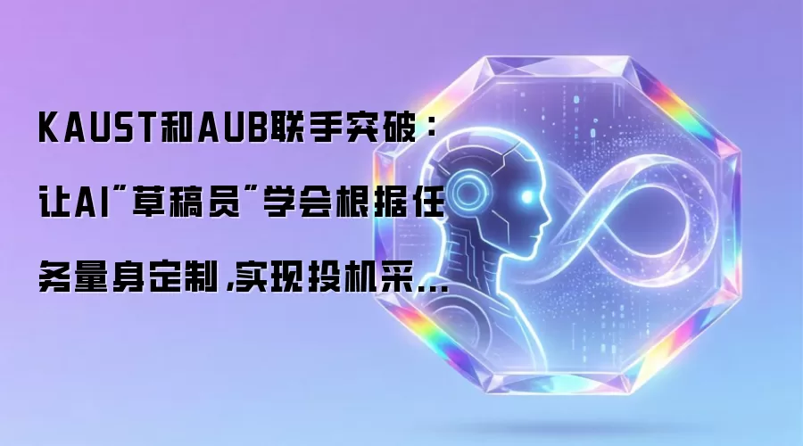 KAUST和AUB联手突破：让AI