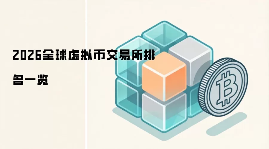 2026全球虚拟币交易所排名一览