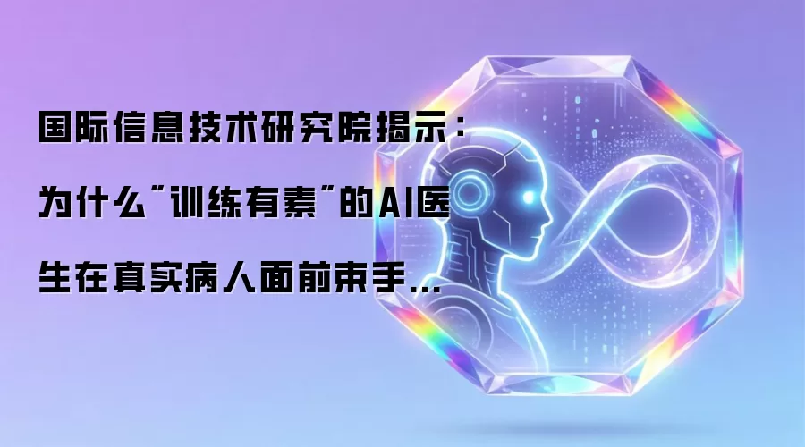 国际信息技术研究院揭示:为什么