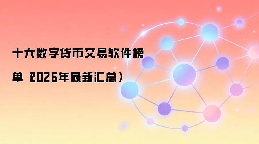 十大数字货币交易软件榜单（2026年最新汇总）