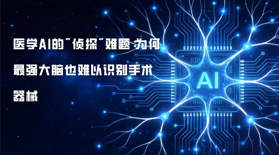 医学AI的