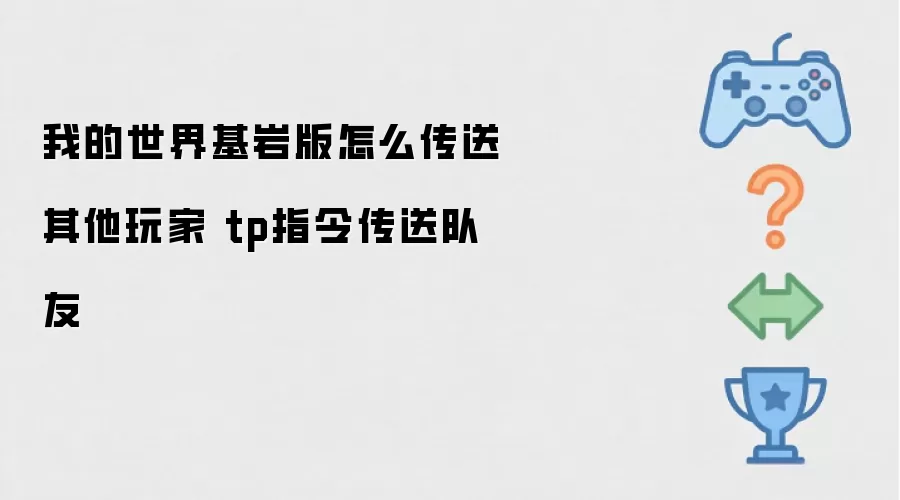 我的世界基岩版怎么传送其他玩家 tp指令传送队友
