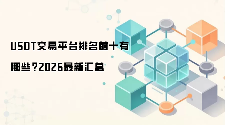 USDT交易平台排名前十有哪些？2026最新汇总