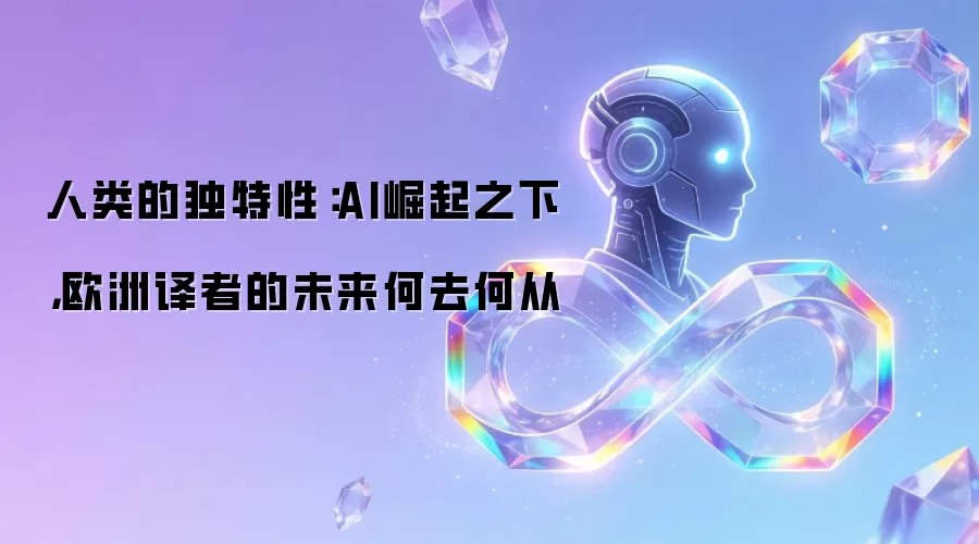 人类的独特性：AI崛起之下，欧洲译者的未来何去何从