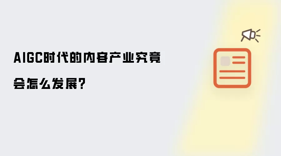 AIGC时代的内容产业究竟会怎么发展?