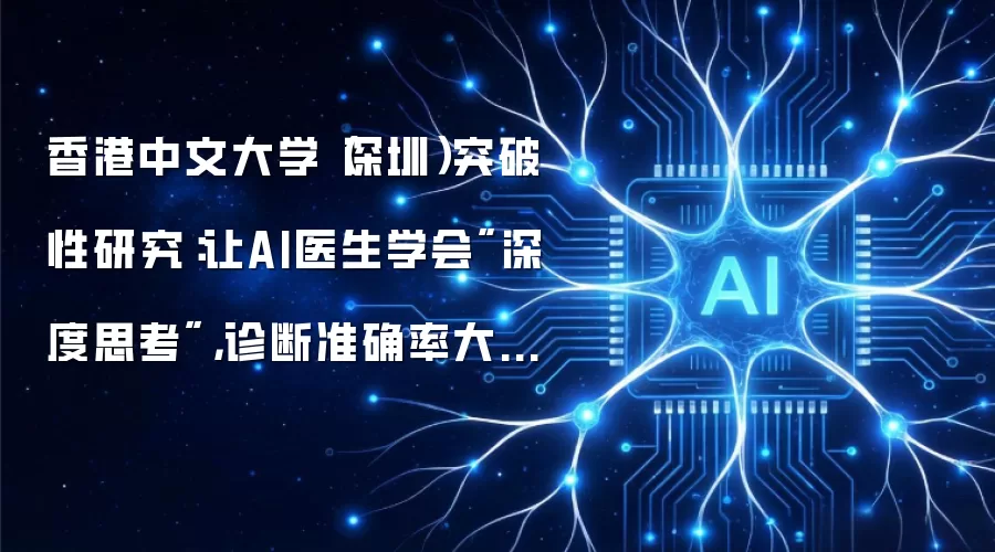 香港中文大学(深圳)突破性研究:让AI医生学会
