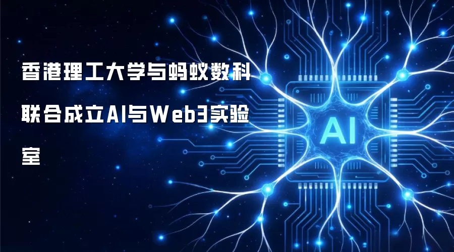 香港理工大学与蚂蚁数科联合成立AI与Web3实验室