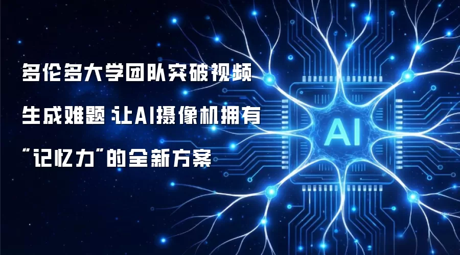 多伦多大学团队突破视频生成难题:让AI摄像机拥有