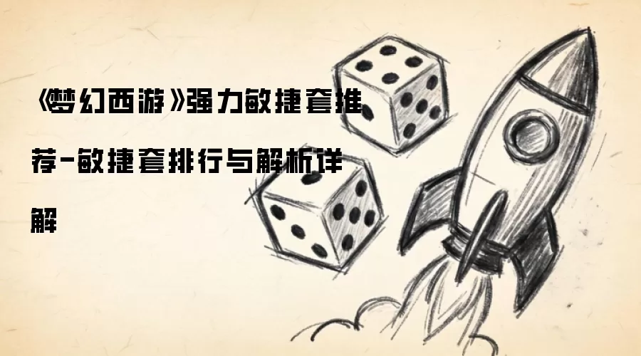 《梦幻西游》强力敏捷套推荐-敏捷套排行与解析详解