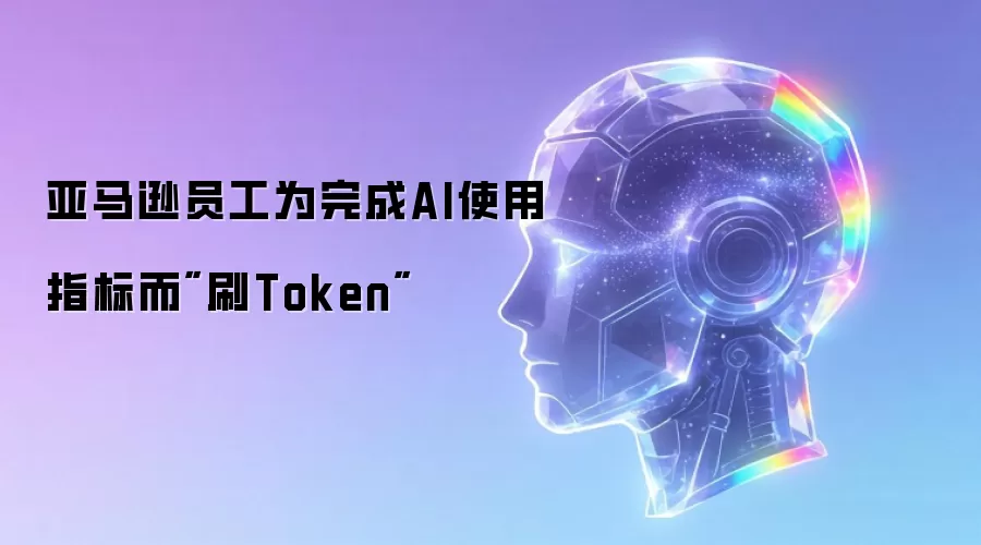 亚马逊员工为完成AI使用指标而