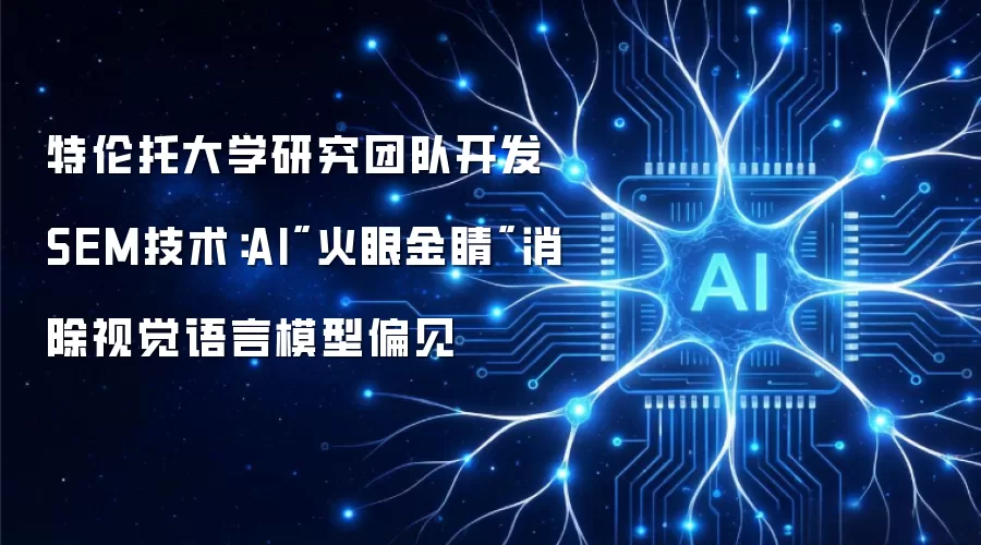 特伦托大学研究团队开发SEM技术：AI