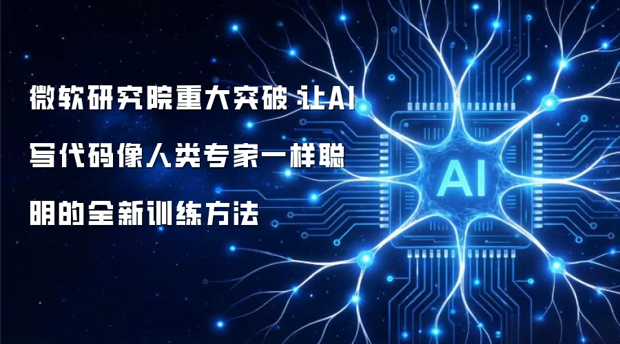 微软研究院重大突破:让AI写代码像人类专家一样聪明的全新训练方法