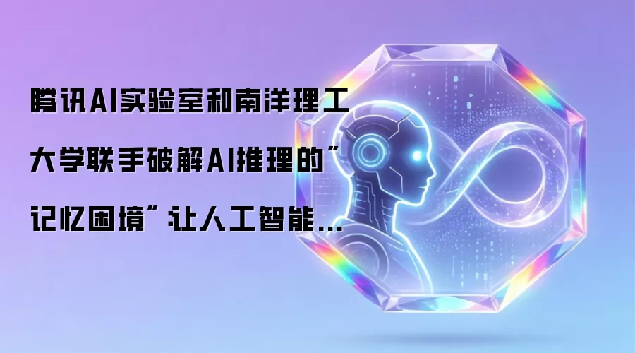 腾讯AI实验室和南洋理工大学联手破解AI推理的
