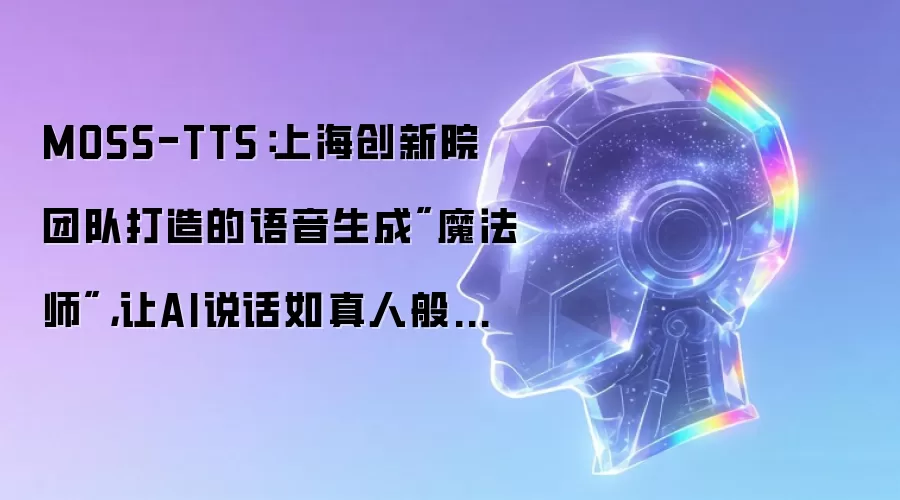 MOSS-TTS:上海创新院团队打造的语音生成
