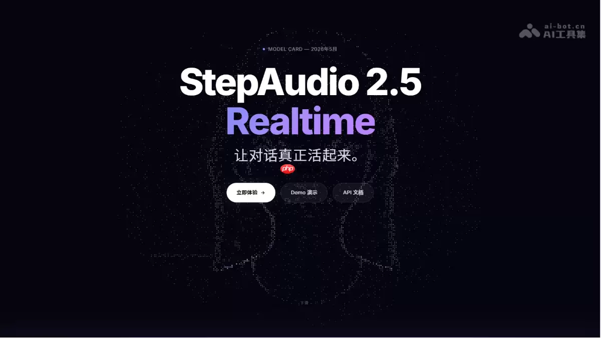 StepAudio 2.5 Realtime— 阶跃星辰推出的实时语音大模型